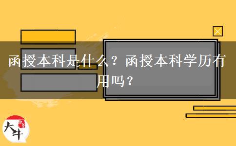 函授本科是什么？函授本科學(xué)歷有用嗎？