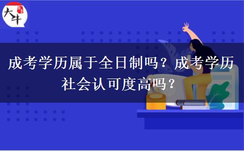 成考學(xué)歷屬于全日制嗎？成考學(xué)歷社會(huì)認(rèn)可度高嗎？