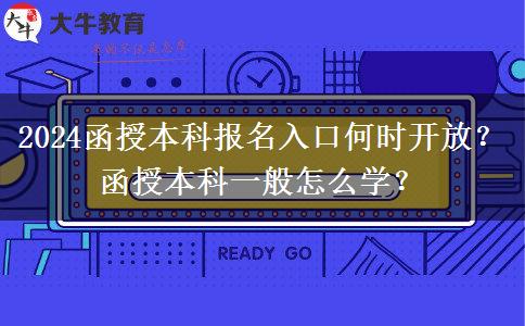 2024函授本科報名入口何時開放？函授本科一般怎么學？