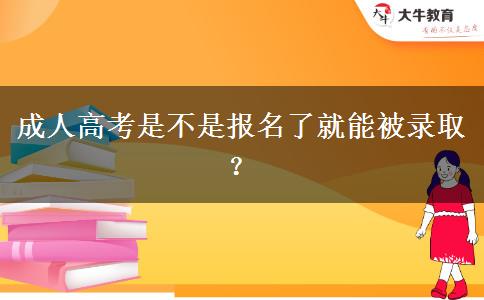 成人高考是不是報名了就能被錄??？