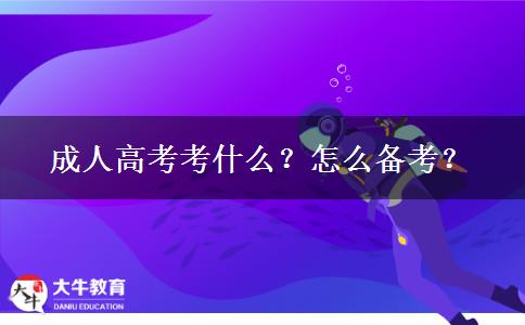 成人高考考什么？怎么備考？