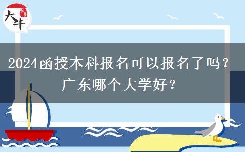 2024函授本科報(bào)名可以報(bào)名了嗎？廣東哪個(gè)大學(xué)好？