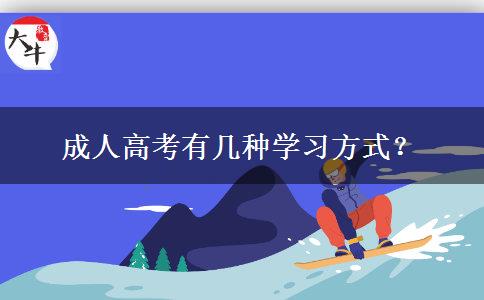 成人高考有幾種學(xué)習(xí)方式？