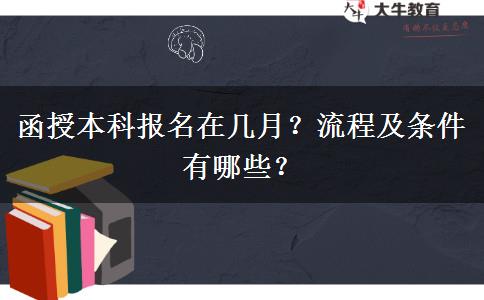 函授本科報(bào)名在幾月？流程及條件有哪些？