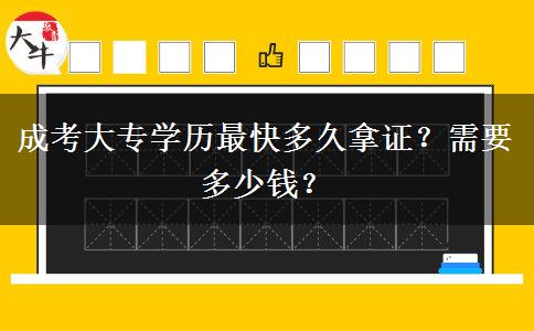 成考大專(zhuān)學(xué)歷最快多久拿證？需要多少錢(qián)？
