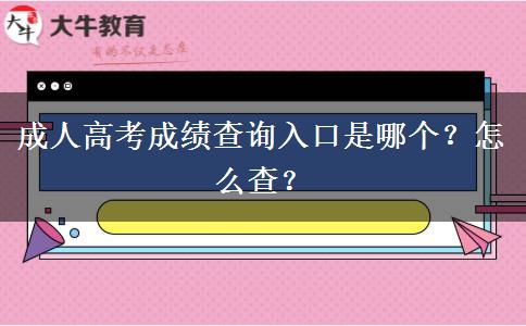 成人高考成績查詢?nèi)肟谑悄膫€？怎么查？