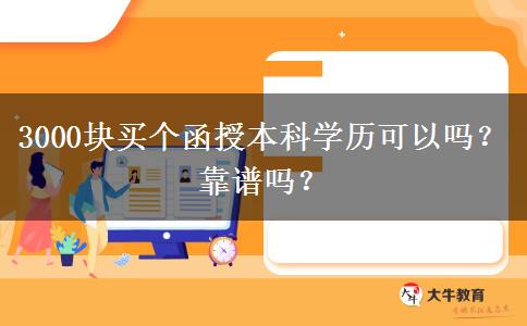 3000塊買個(gè)函授本科學(xué)歷可以嗎？靠譜嗎？