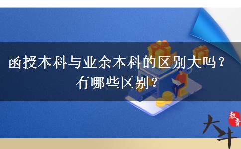 函授本科與業(yè)余本科的區(qū)別大嗎？有哪些區(qū)別？