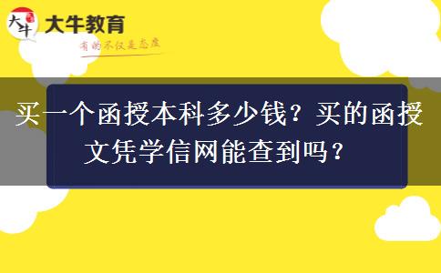 買一個(gè)函授本科多少錢？買的函授文憑學(xué)信網(wǎng)能查到嗎？