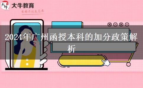 廣州2024年函授本科的加分政策是什么？