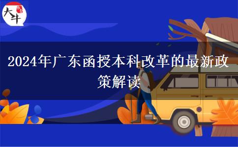 廣東2024年函授本科改革的最新政策有什么變化？