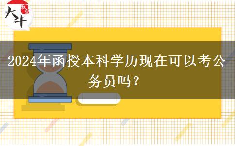 2024年函授本科學歷現(xiàn)在可以考公務(wù)員嗎？