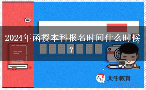 2024年函授本科報名時間什么時候？