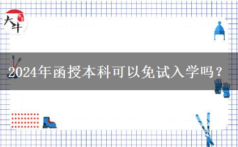 2024年函授本科可以免試入學嗎？