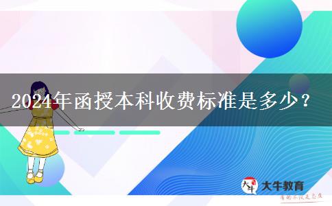 2024年函授本科收費標準是多少？