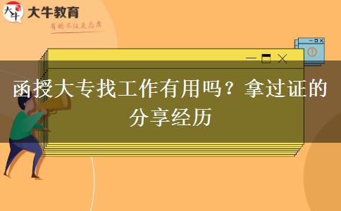 函授大專找工作有用嗎？拿過證的分享經(jīng)歷