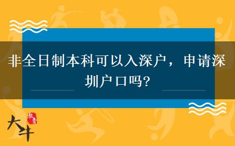 非全日制本科可以入深戶，申請深圳戶口嗎?