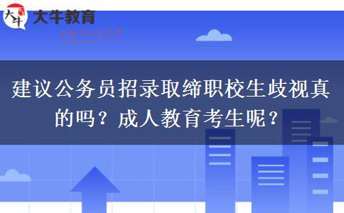 建議公務(wù)員招錄取締職校生歧視真的嗎？成人教育考生呢？