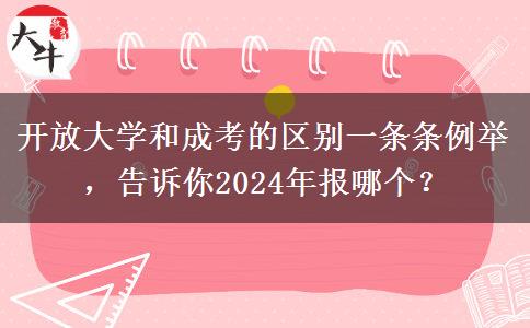 開放大學(xué)和成考的區(qū)別一條條例舉，告訴你2024年報哪個？