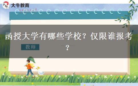 函授大學有哪些學校？僅限誰報考？