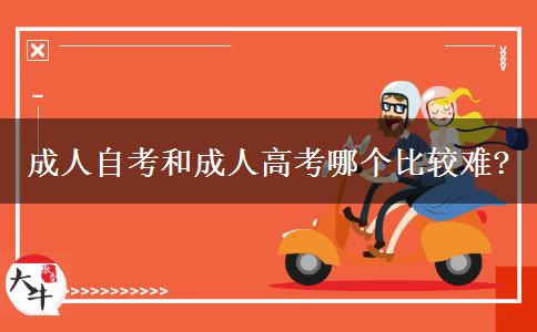 成人自考和成人高考哪個(gè)比較難? 成人自考和成人高考哪個(gè)比較難?