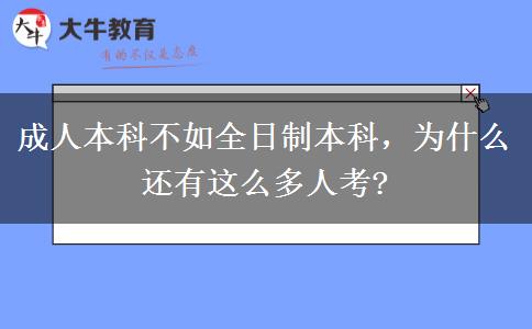 成人本科不如全日制本科，為什么還有這么多人考?