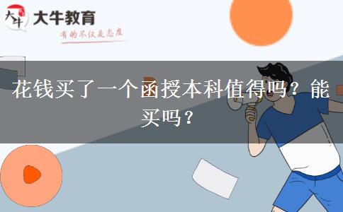 花錢(qián)買(mǎi)了一個(gè)函授本科值得嗎？能買(mǎi)嗎？