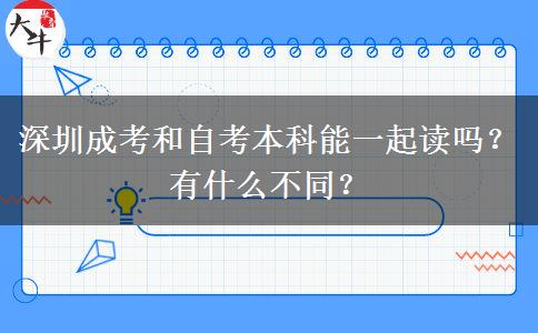 深圳成考和自考本科能一起讀嗎？有什么不同？