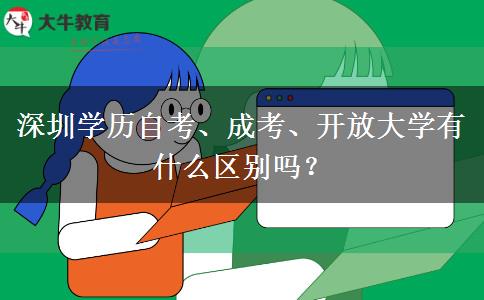 深圳學(xué)歷自考、成考、開放大學(xué)有什么區(qū)別嗎？