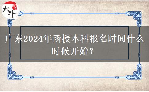 廣東2024年函授本科報名時間什么時候開始？