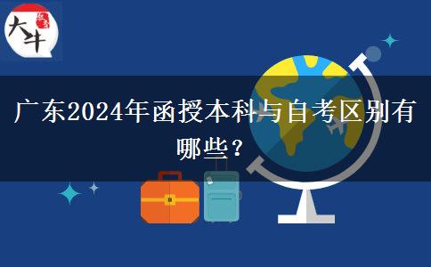 廣東2024年函授本科與自考區(qū)別有哪些？