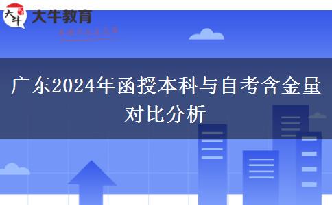 廣東2024年函授本科與自考含金量對(duì)比分析
