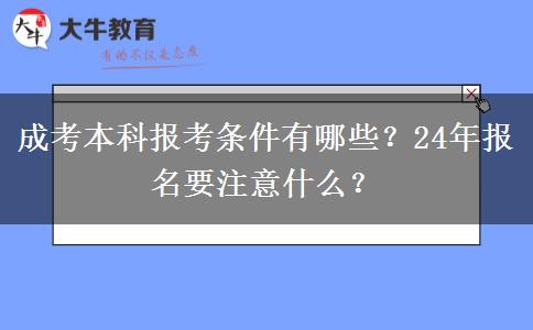 成考本科報(bào)考條件有哪些？24年報(bào)名要注意什么？