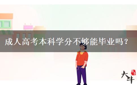 成人高考本科學(xué)分不夠能畢業(yè)嗎？
