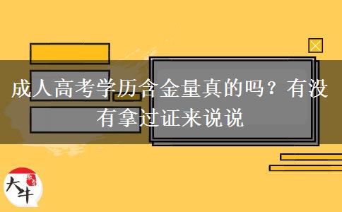 成人高考學(xué)歷含金量真的嗎？有沒(méi)有拿過(guò)證來(lái)說(shuō)說(shuō)