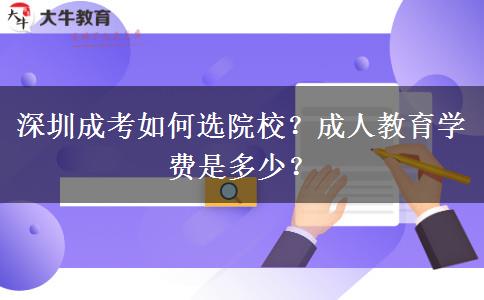 深圳成考如何選院校？成人教育學(xué)費(fèi)是多少？