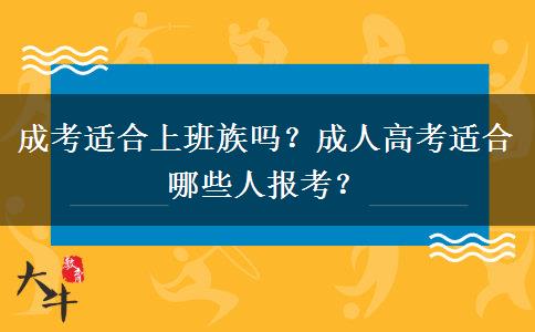 成考適合上班族嗎？成人高考適合哪些人報考？