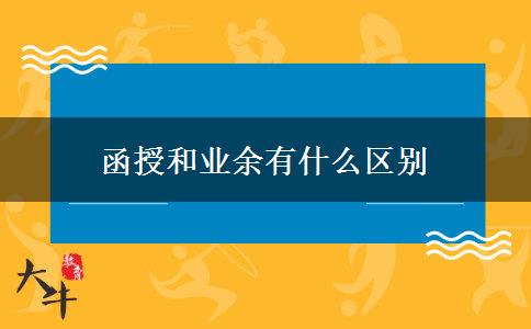 函授和業(yè)余有什么區(qū)別