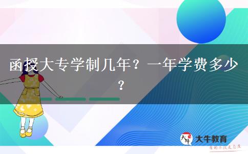 函授大專學制幾年？一年學費多少？