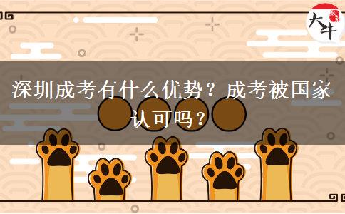 深圳成考有什么優(yōu)勢(shì)？成考被國(guó)家認(rèn)可嗎？