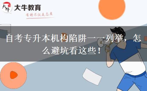 自考專升本機構(gòu)陷阱一一列舉，怎么避坑看這些！