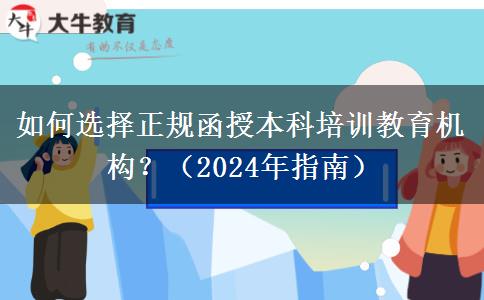 如何選擇正規(guī)函授本科培訓(xùn)教育機(jī)構(gòu)？（2024年指南）