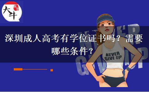 深圳成人高考有學(xué)位證書嗎？需要哪些條件？