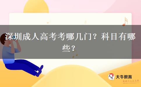 深圳成人高考考哪幾門？科目有哪些？