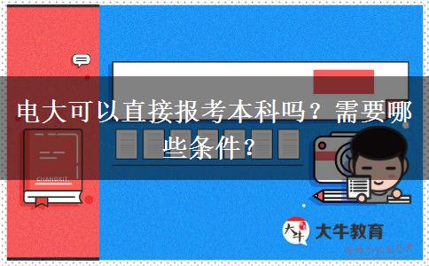 電大可以直接報(bào)考本科嗎？需要哪些條件？