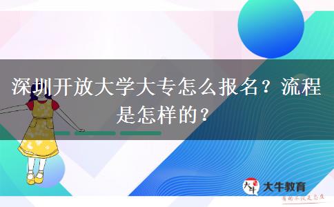 深圳開放大學(xué)大專怎么報名？流程是怎樣的？
