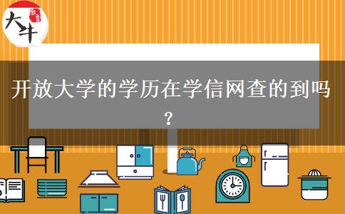 開(kāi)放大學(xué)的學(xué)歷在學(xué)信網(wǎng)查的到嗎？
