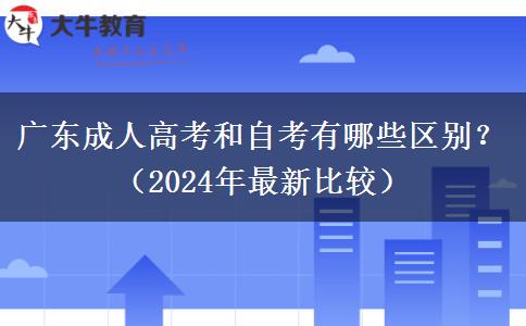 廣東成人高考和自考有哪些區(qū)別？（2024年最新比較）