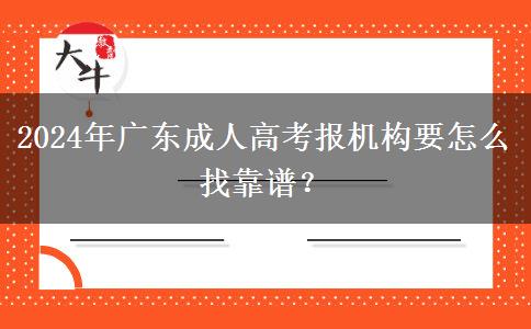 2024年廣東成人高考報機構要怎么找靠譜？