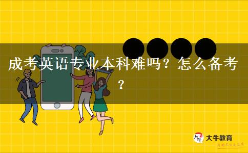 成考英語專業(yè)本科難嗎？怎么備考？